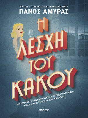 cover image of Η λέσχη του κακού